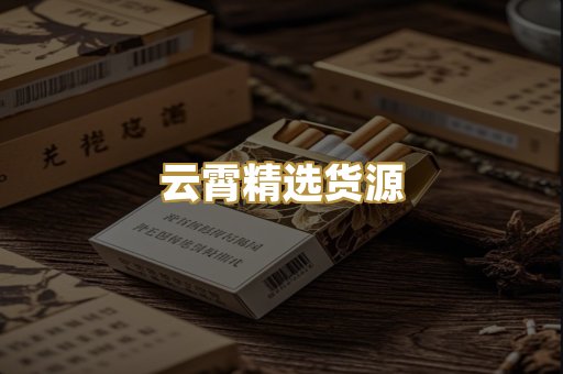 云霄精选货源